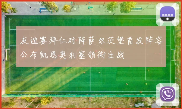 友谊赛拜仁对阵萨尔茨堡首发阵容公布凯恩奥利塞领衔出战
