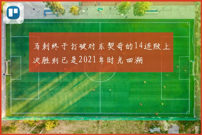马刺终于打破对东契奇的14连败上次胜利已是2021年时光回溯