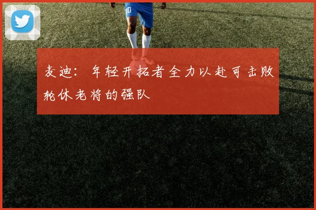 麦迪：年轻开拓者全力以赴可击败轮休老将的强队