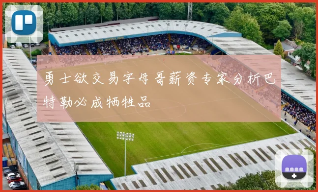 勇士欲交易字母哥薪资专家分析巴特勒必成牺牲品