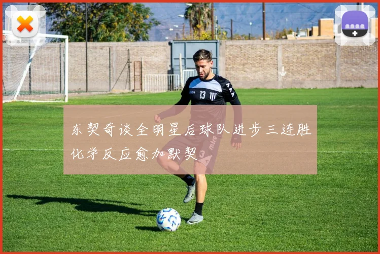 东契奇谈全明星后球队进步三连胜化学反应愈加默契