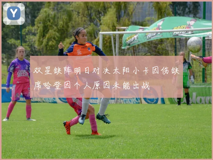 双星缺阵明日对决太阳小卡因伤缺席哈登因个人原因未能出战