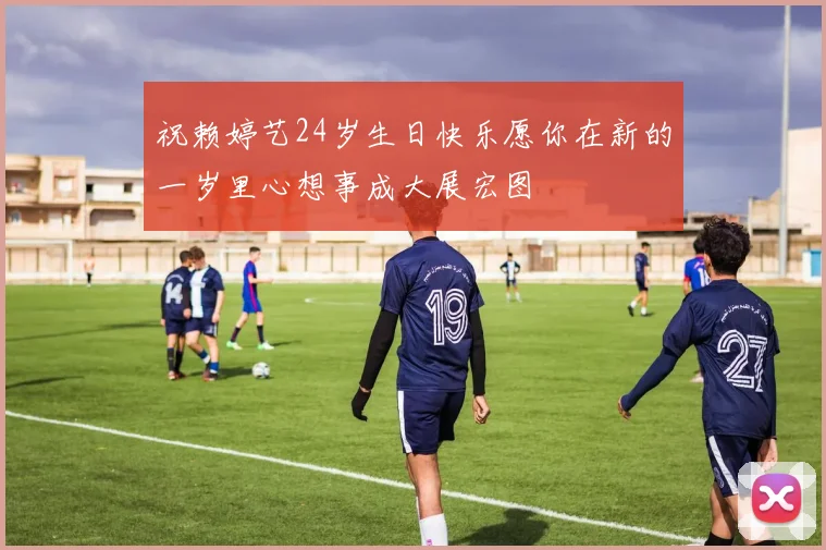 祝赖婷艺24岁生日快乐愿你在新的一岁里心想事成大展宏图