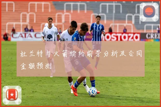 杜兰特与火箭续约前景分析及合同金额预测