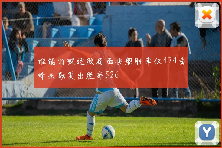 谁能打破连败局面快船胜率仅474黄蜂米勒复出胜率526
