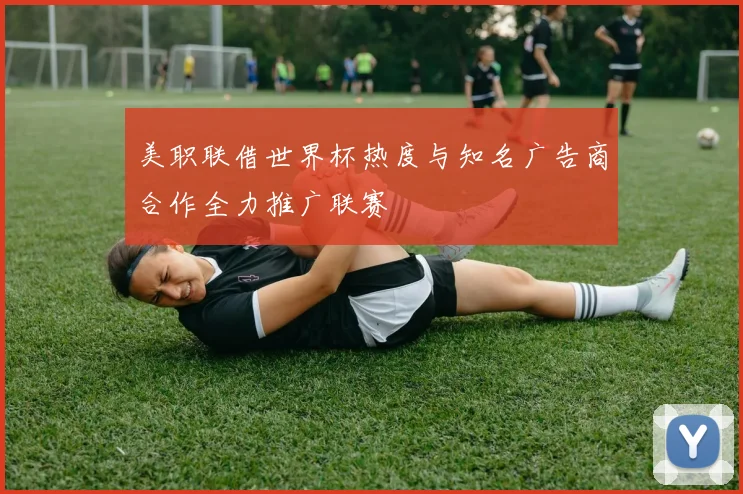 美职联借世界杯热度与知名广告商合作全力推广联赛
