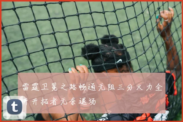 雷霆卫冕之路畅通无阻三分火力全开开拓者无奈退场